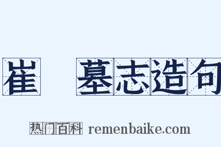 崔鹔墓志造句是什么意思的图片